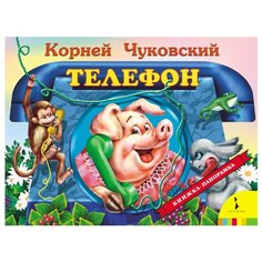 Чуковский К. И. Панорамка. РОСМЭН