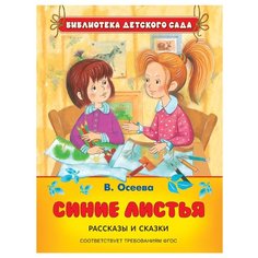 Осеева В. А. Библиотека РОСМЭН