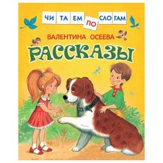 Осеева В. Читаем по слогам. РОСМЭН