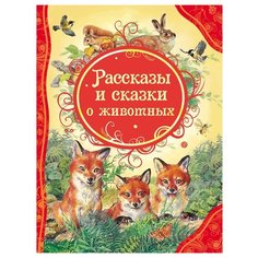 Бианки В. Все лучшие сказки. РОСМЭН