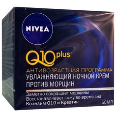 Крем Nivea Q10 plus ночной 50 мл
