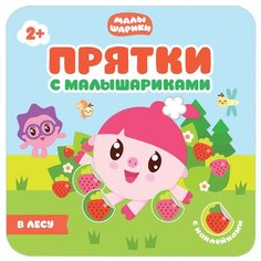 Малышарики. В лесу. Прятки с Мозаика Синтез