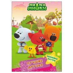 Ми-Ми-Мишки. Брошюра с Проф Пресс