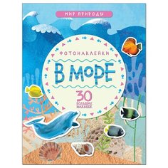В море Мир природы книга с Мозаика Синтез