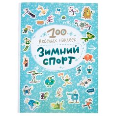 Зимний спорт 100 веселых Мозаика Синтез