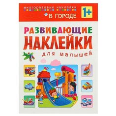 Книжка с наклейками Развивающие Мозаика Синтез