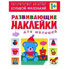 Книжка с наклейками Развивающие Мозаика Синтез