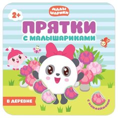 Малышарики. В деревне. Прятки с Мозаика Синтез