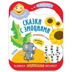 Репка Сказки с эмоциями книга с Мозаика Синтез