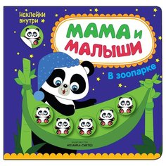 В зоопарке Мама и малыши книжка Мозаика Синтез