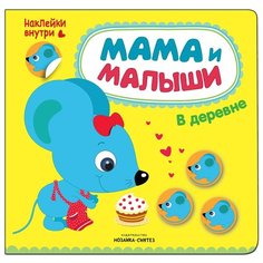 В деревне Мама и малыши книжка Мозаика Синтез