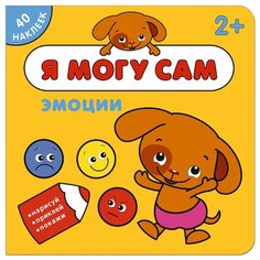 Эмоции Я могу сам книга с Мозаика Синтез