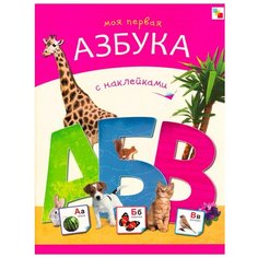 Азбуки с наклейками. Моя первая Мозаика Синтез