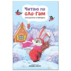 Читаю по слогам. Заюшкина избушка Мозаика Синтез