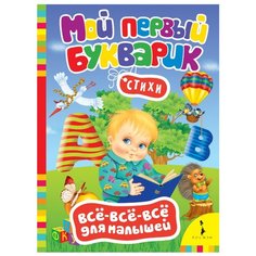 Все-все-все для малышей. Мой РОСМЭН