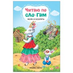 Толстой А. Н. Читаю по слогам. Мозаика Синтез