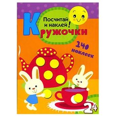 Книжка с наклейками Кружочки. Мозаика Синтез