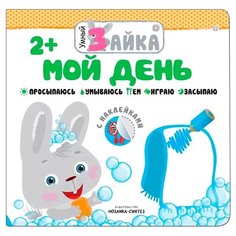 Умный зайка. Мой день + наклейки Мозаика Синтез
