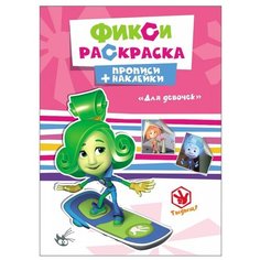 Фиксики. Прописи с наклейками. Проф Пресс