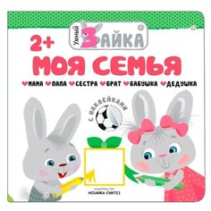 Умный зайка. Моя семья книжка с Мозаика Синтез