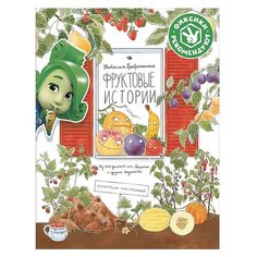 Преображенская Н. Фруктовые Альпина Паблишер