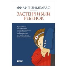 Зимбардо Ф. Застенчивый ребенок Альпина нон фикшн