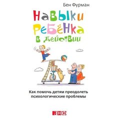 Фурман Б. Навыки ребенка в Альпина нон фикшн