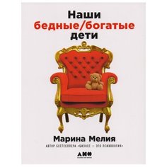 Мелия М. Наши бедные богатые дети Альпина нон фикшн