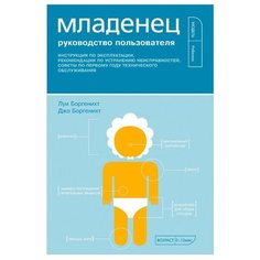 Боргенихт Л. Младенец. Альпина нон фикшн