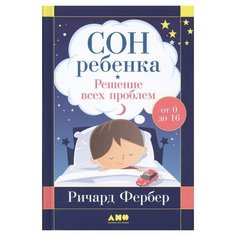 Фербер Р. Сон ребенка: Решение Альпина нон фикшн