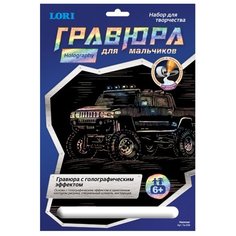 Гравюра LORI Hummer Гр-208