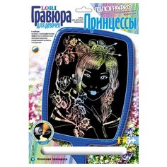 Гравюра LORI Принцессы.