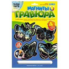 Гравюра LORI магниты Порхающие