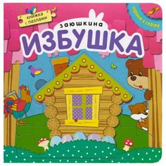 Мозаика-Синтез Книжка-игрушка с