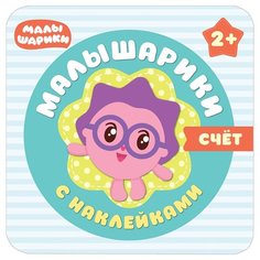 Счет Малышарики с наклейками Мозаика Синтез