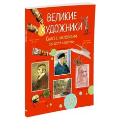 Куллис М. Великие художники Machaon