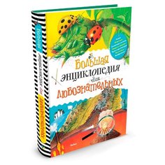 Коуп Р. Большая энциклопедия Machaon