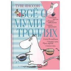 Туве М. Я. Всё о муми-троллях. Азбука