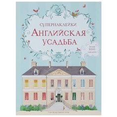 Супернаклейки Английская усадьба Machaon