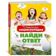 Детская энциклопедия. Найди ответ Machaon