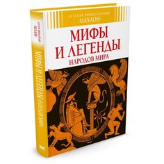 Бомон Э. Мифы и легенды народов Machaon