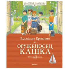 Крапивин В. Классная классика. Machaon