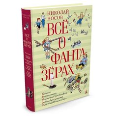 Носов Н.Н Всё о фантазёрах Machaon