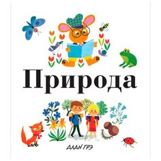 Грэ А. Природа Machaon