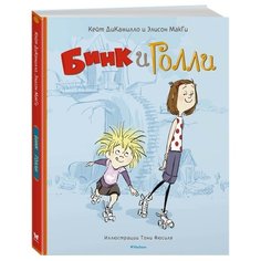 МакГи Э. Дикамилло. Бинк и Голли Machaon