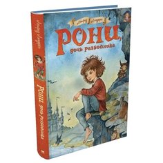 Линдгрен А. Рони дочь разбойника Machaon