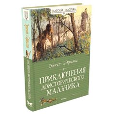 Д’Эрвильи Э. Классная классика. Machaon