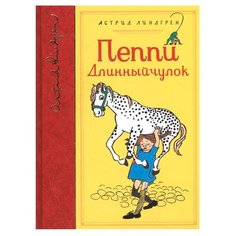 Линдгрен А. Пеппи Длинныйчулок Machaon