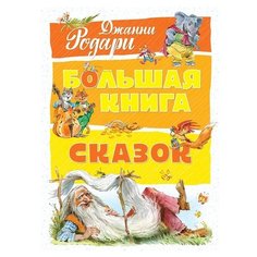 Родари Д. Большая книга. Machaon