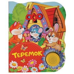 Поющие книжки. Теремок РОСМЭН